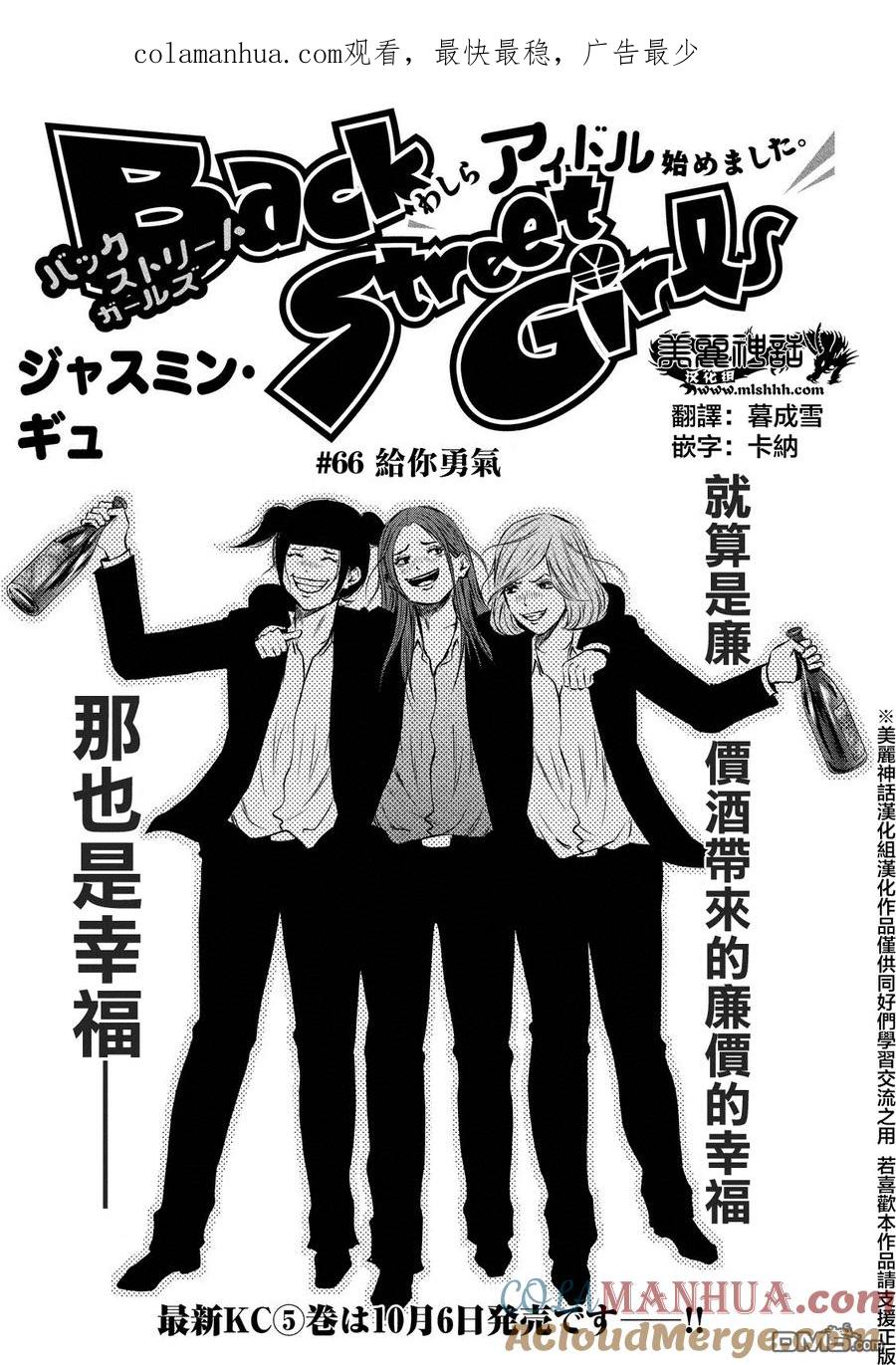 《Back Street Girls后街女孩》第66话 给你勇气 第1页