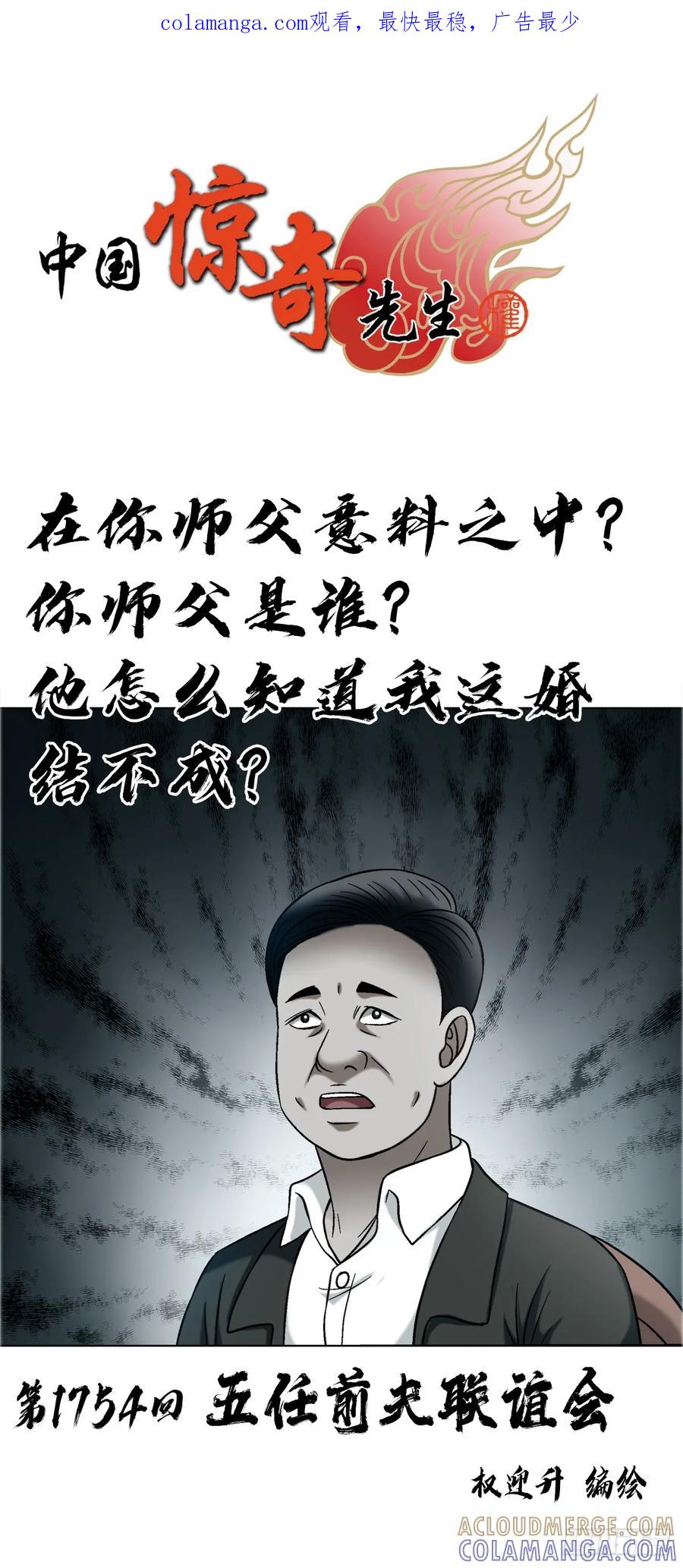 中国惊奇先生（神鬼七杀令） 1754 五任前夫联谊会 第1页