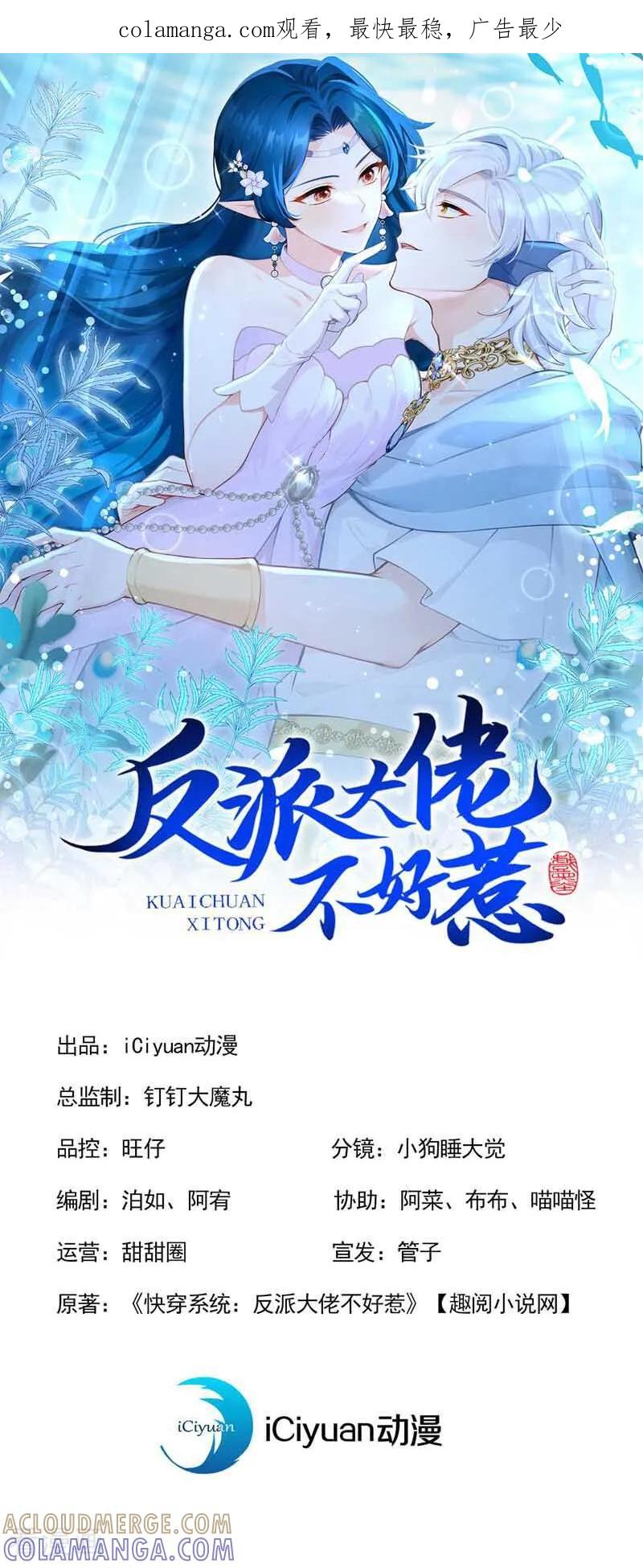 《快穿系统：反派大佬不好惹》第244话 人鱼王子现身 第1页