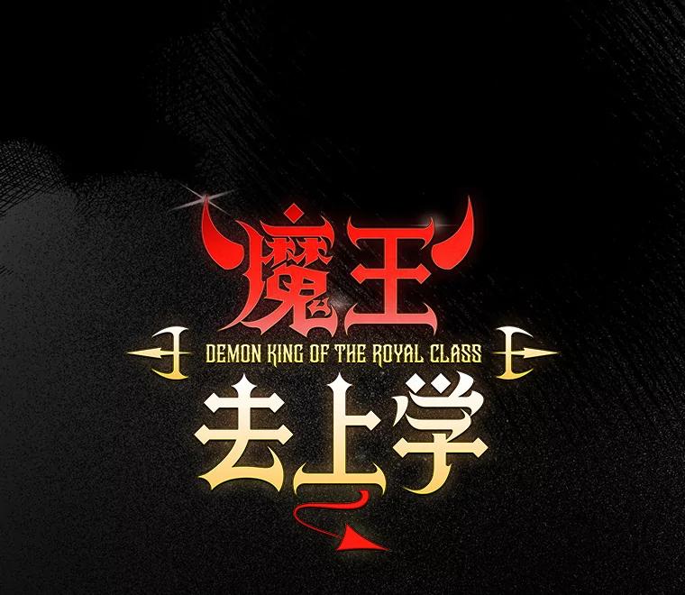 《魔王去上学》34.魔族俘虏交易 第43页