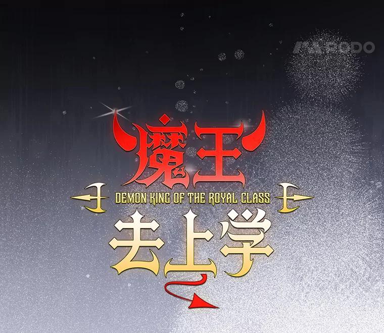 《魔王去上学》35.制定作战计划 第48页