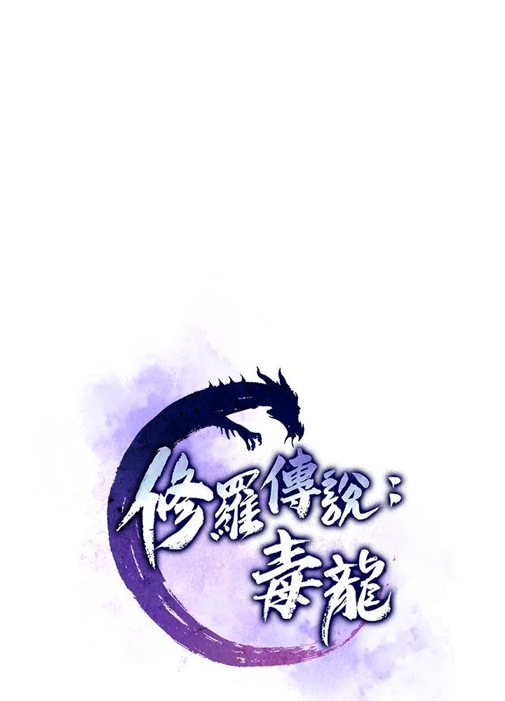 《修罗传说：毒龙》第62话 第55页