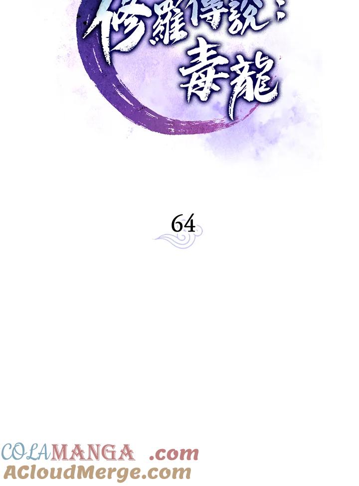 《修罗传说：毒龙》第64话 第73页