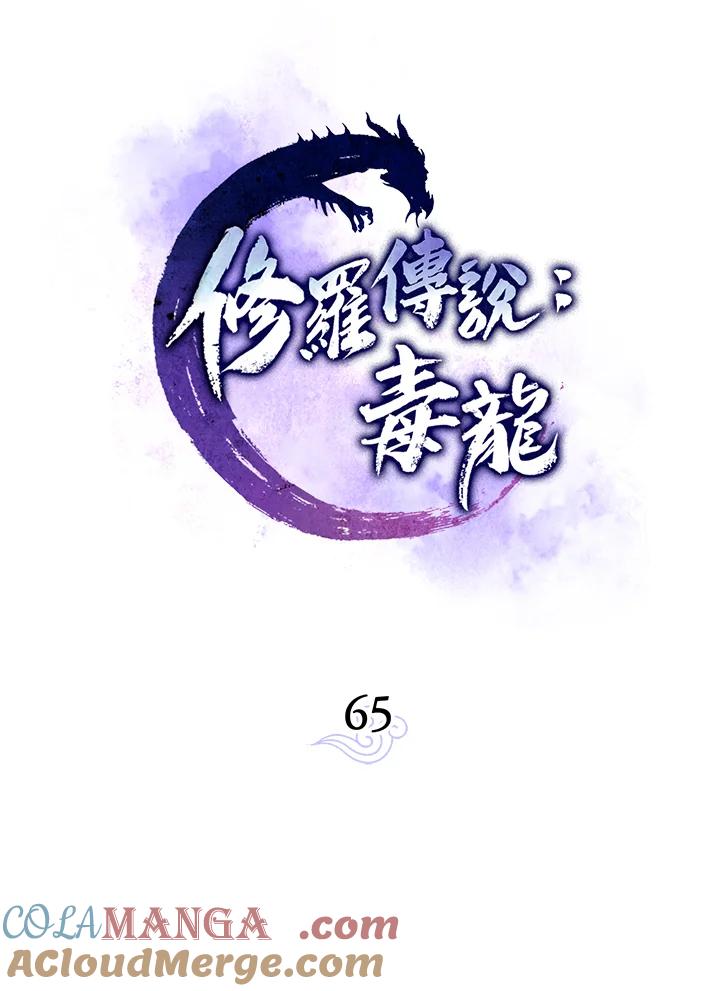 《修罗传说：毒龙》第65话 第29页