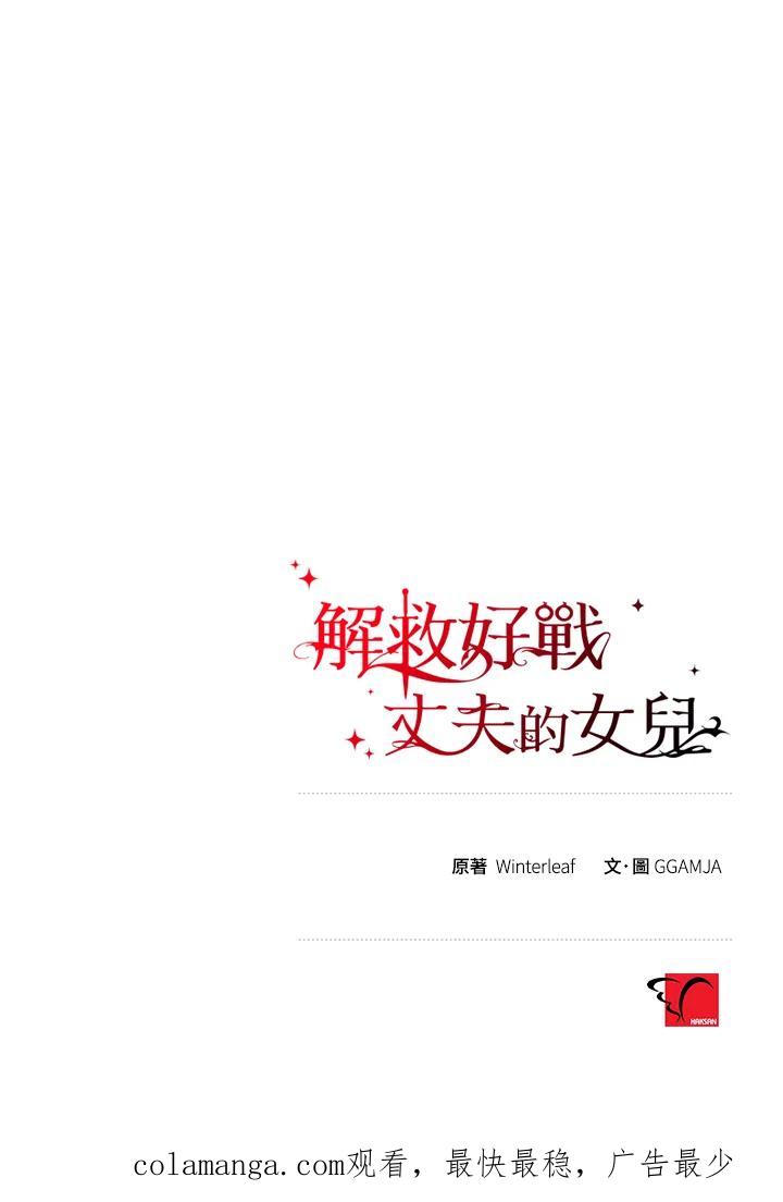 《解救好战丈夫的女儿》第66话 第120页