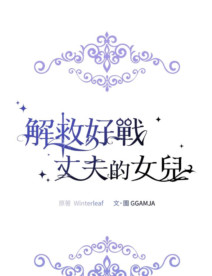 《解救好战丈夫的女儿》第67话 第64页