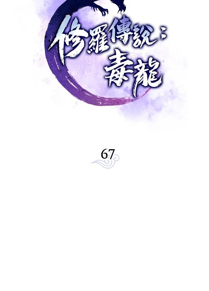 《修罗传说：毒龙》第67话 第50页