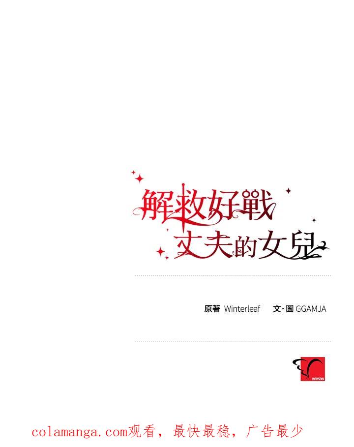 《解救好战丈夫的女儿》第68话 第131页