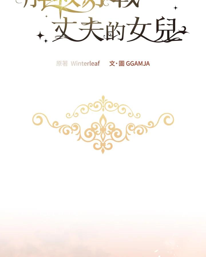 《解救好战丈夫的女儿》第68话 第47页