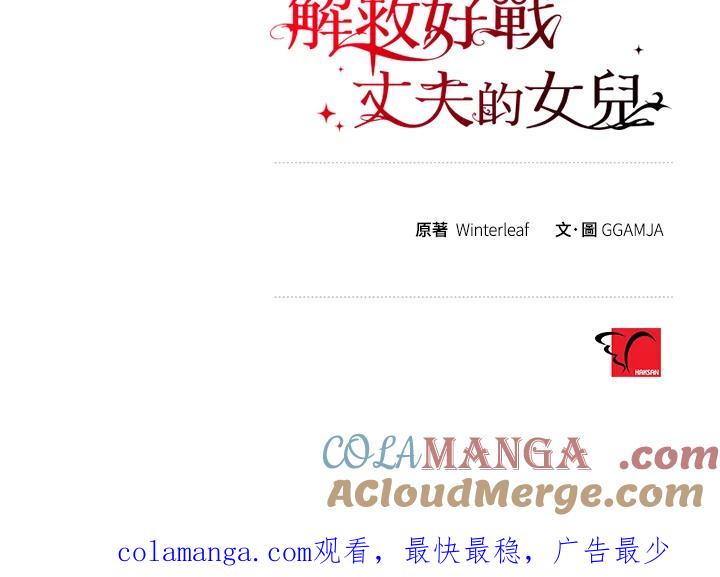 《解救好战丈夫的女儿》第69话 第141页