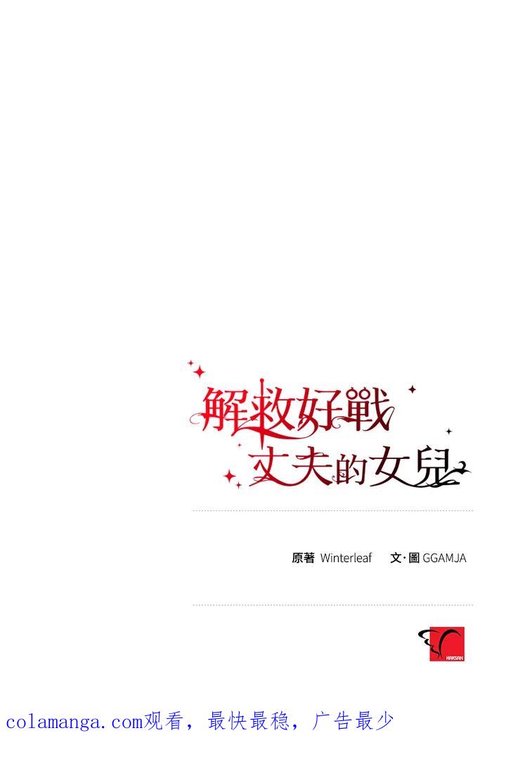 《解救好战丈夫的女儿》第70话 第140页