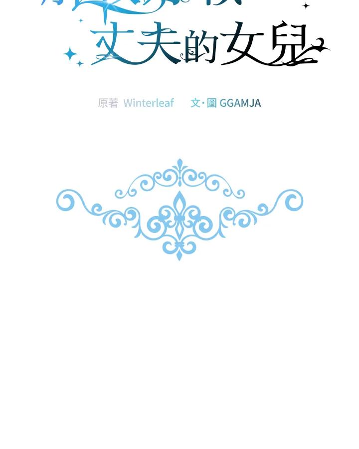 《解救好战丈夫的女儿》第70话 第100页