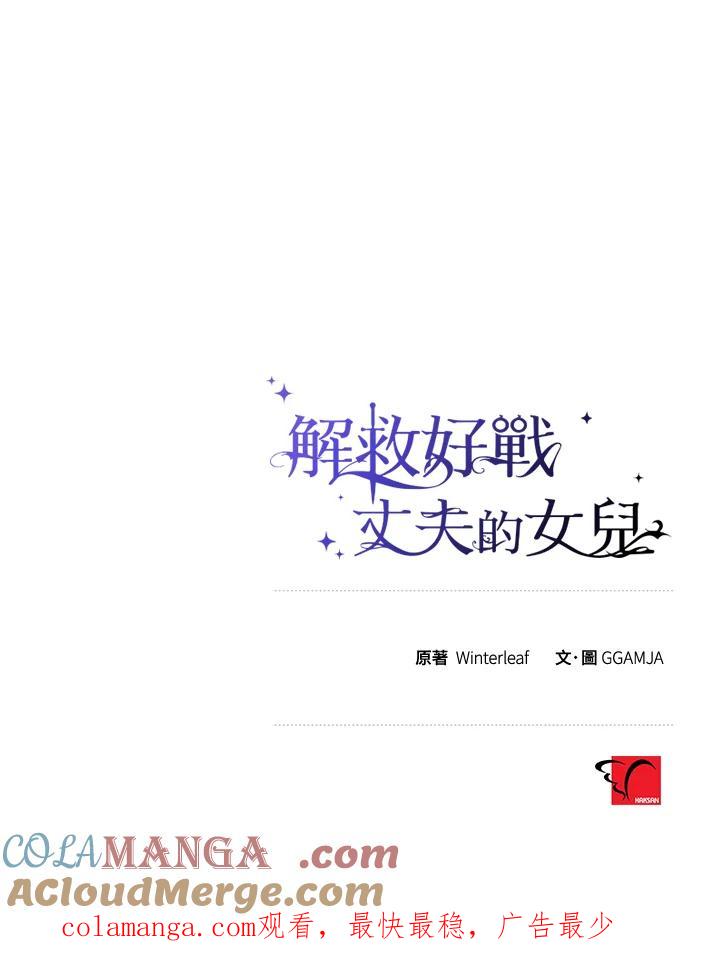 《解救好战丈夫的女儿》第71话 第125页