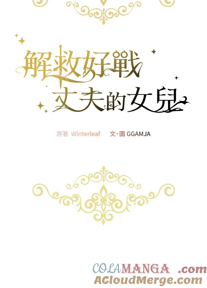 《解救好战丈夫的女儿》第71话 第37页