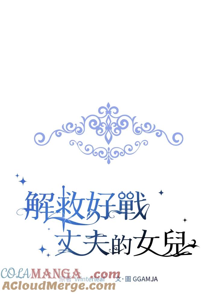 《解救好战丈夫的女儿》第72话 第37页