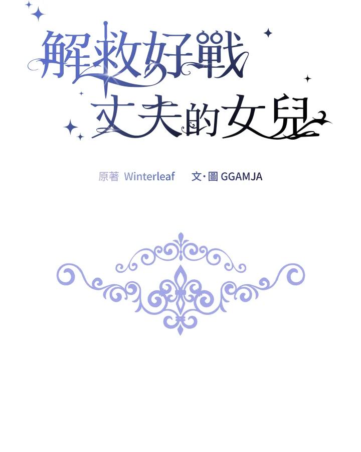 《解救好战丈夫的女儿》第73话 第50页