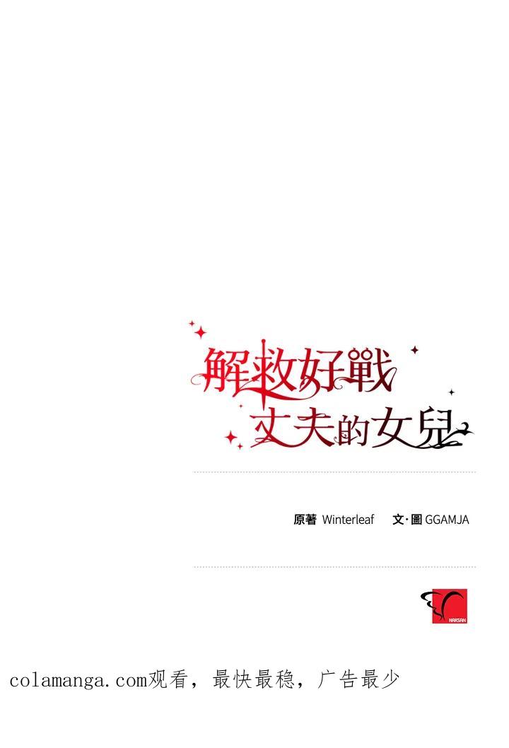 《解救好战丈夫的女儿》第73话 第142页
