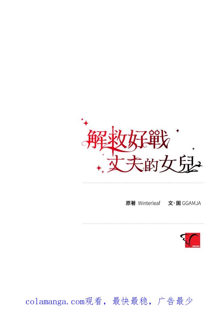 《解救好战丈夫的女儿》第74话 第123页