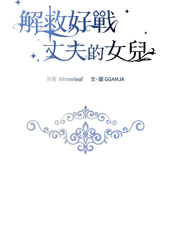 《解救好战丈夫的女儿》第74话 第42页