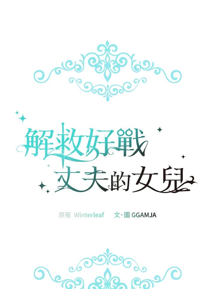 《解救好战丈夫的女儿》第75话 第16页