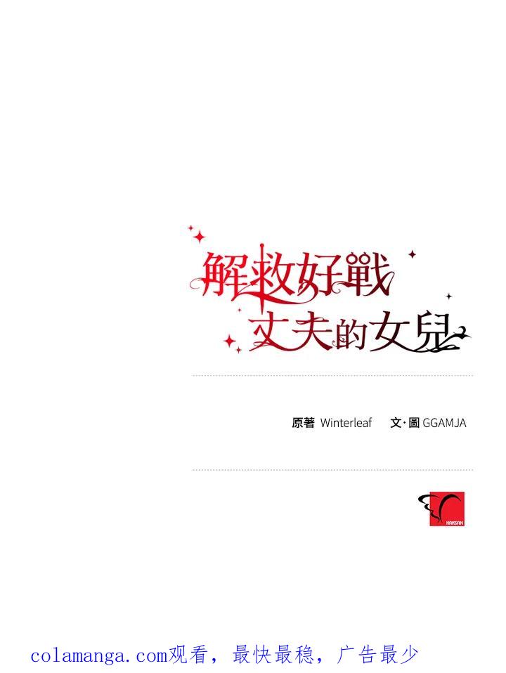 《解救好战丈夫的女儿》第75话 第131页