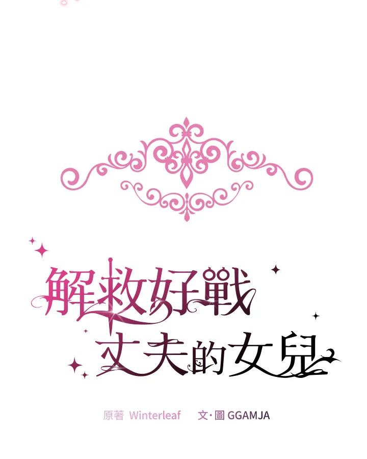 《解救好战丈夫的女儿》第76话 第15页
