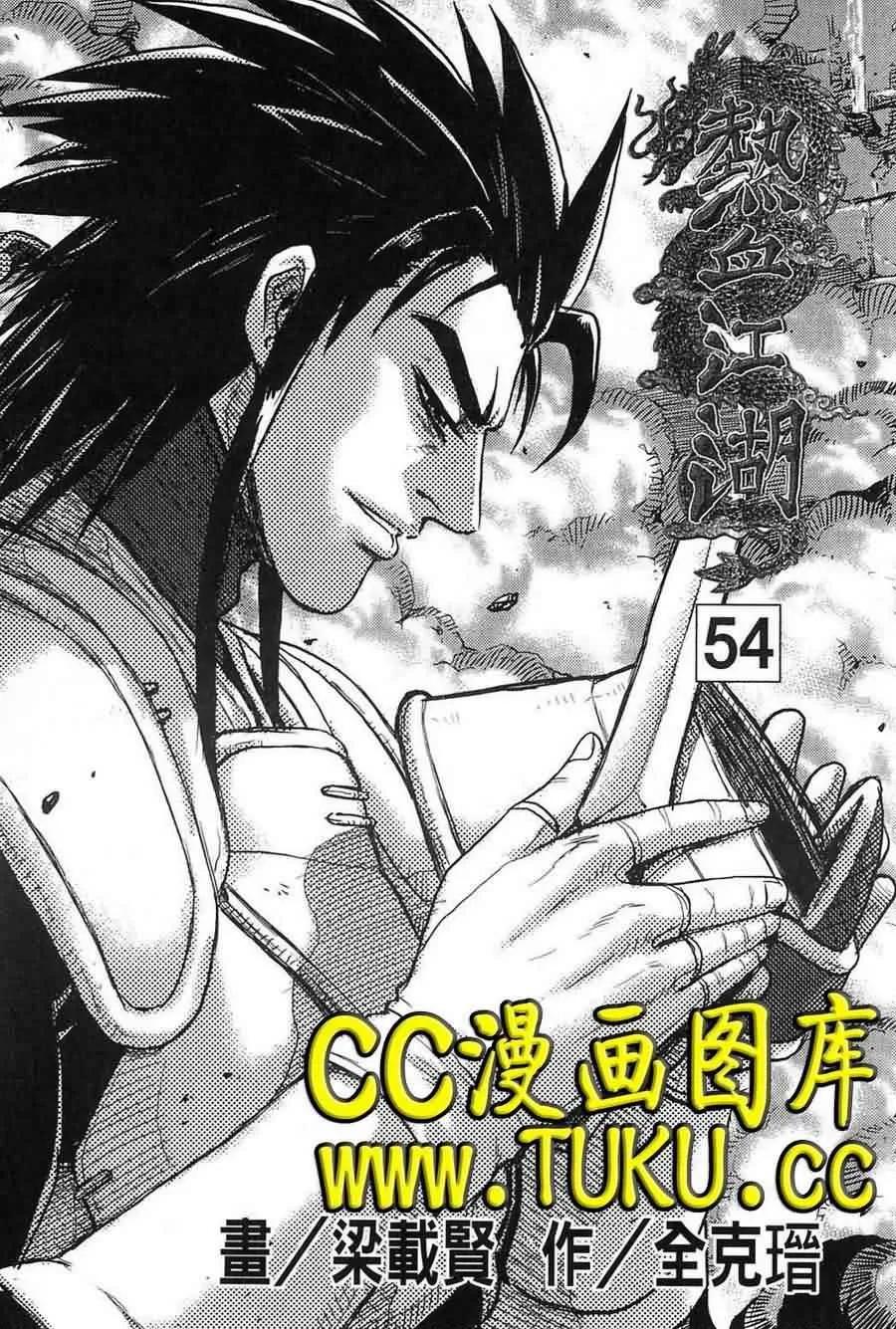 《热血江湖》第380话 第4页