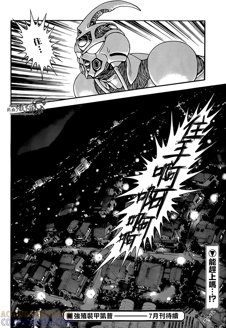 《强殖装甲凯普》第227话 第13页