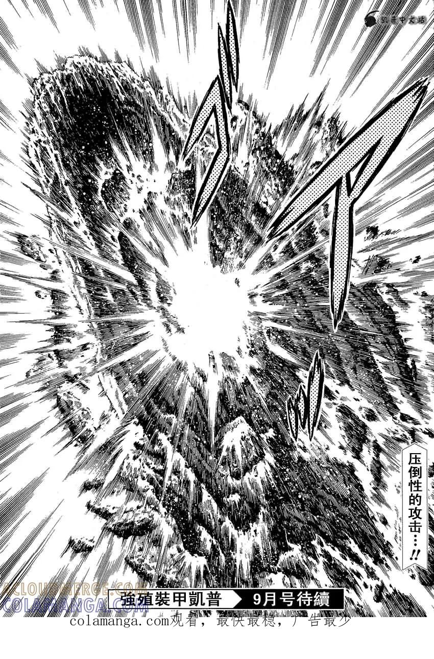 《强殖装甲凯普》第238话 第9页