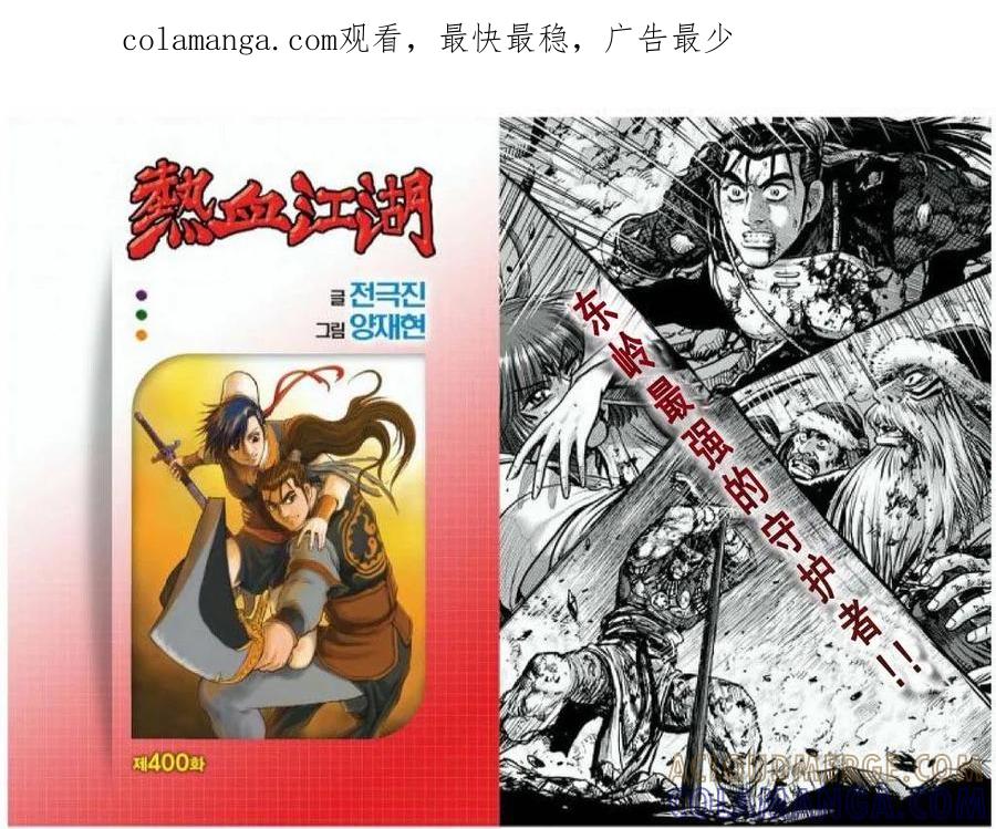 《热血江湖》第400话 第1页