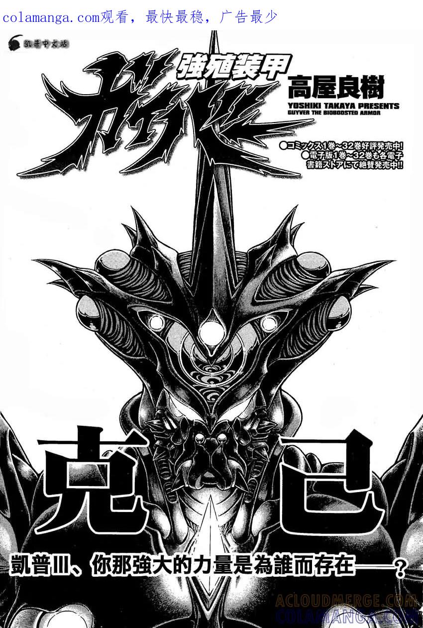 《强殖装甲凯普》第239话 第1页