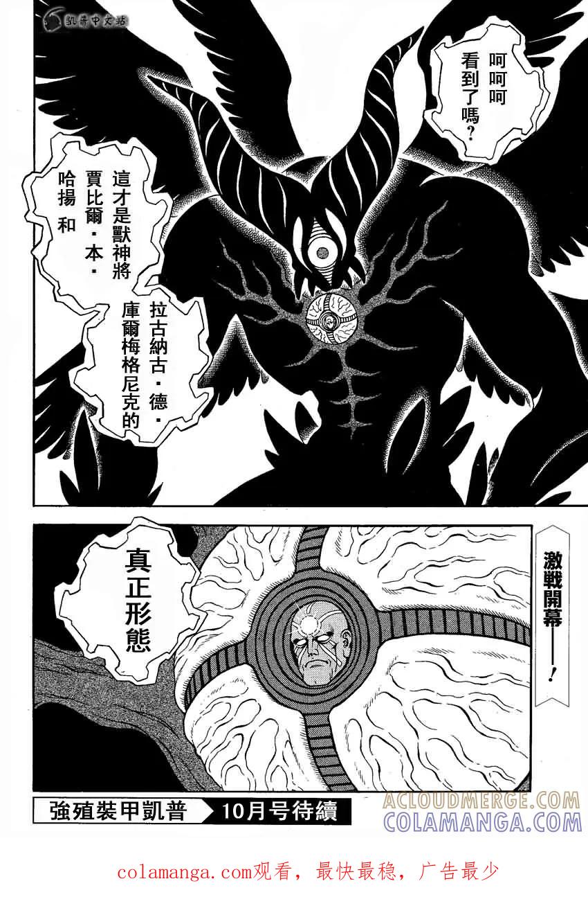 《强殖装甲凯普》第239话 第9页