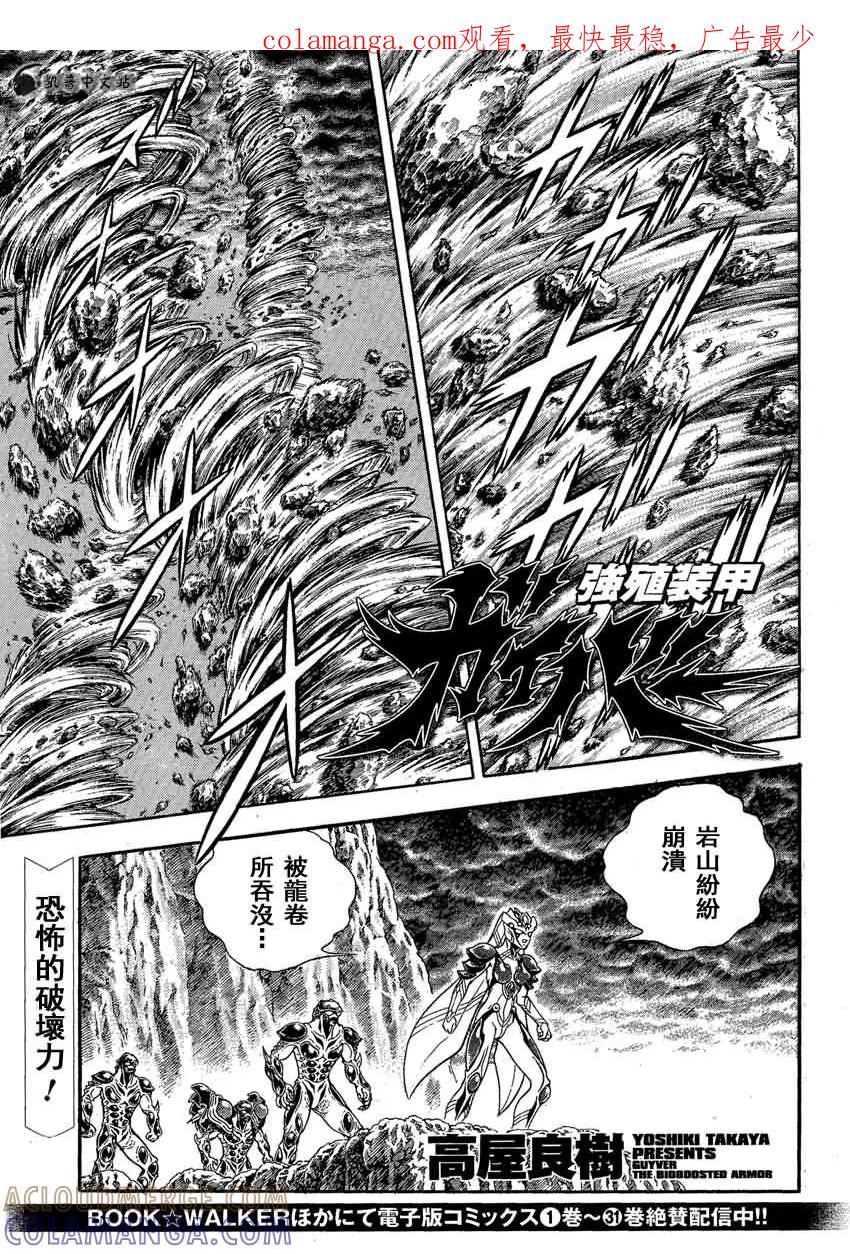 《强殖装甲凯普》第243话 第1页