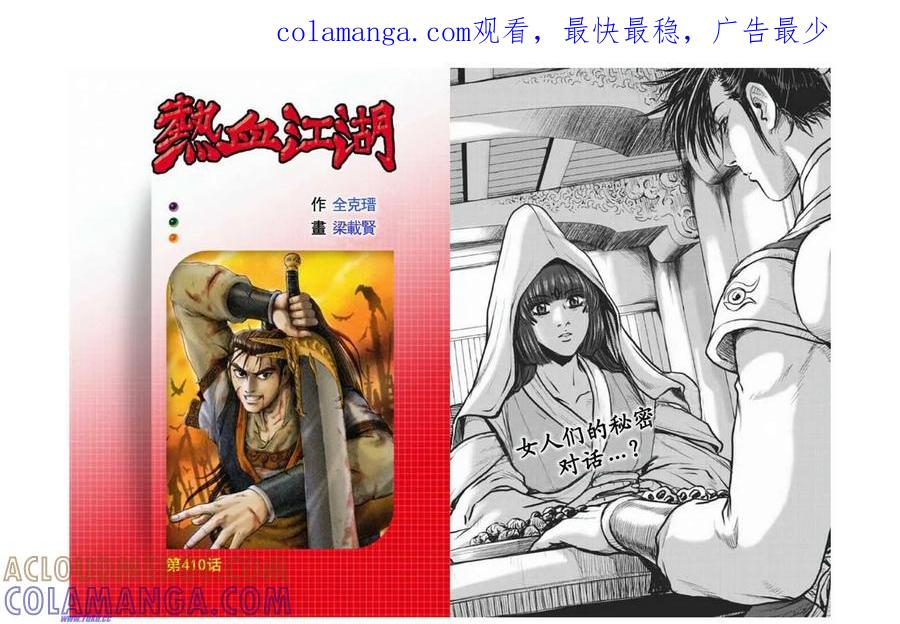 《热血江湖》第410话 第1页