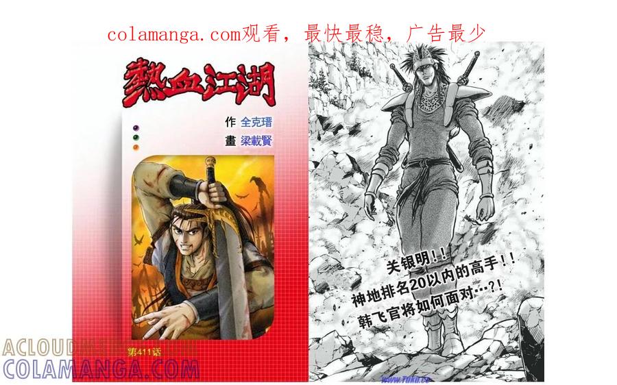 《热血江湖》第411话 第1页