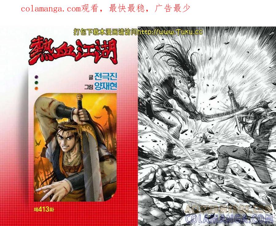 《热血江湖》第413话 第1页
