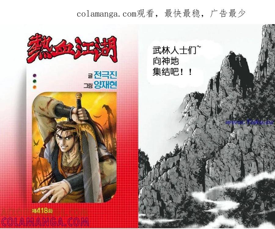 《热血江湖》第418话 第1页