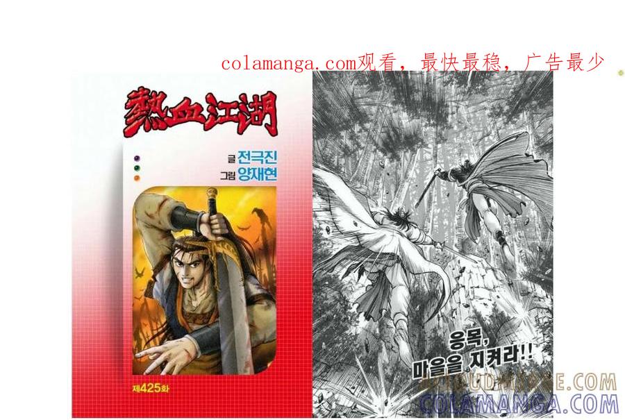 《热血江湖》第425话 第1页