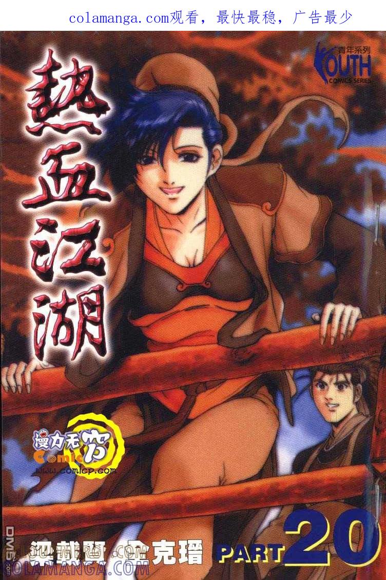 《热血江湖》第20卷 第1页