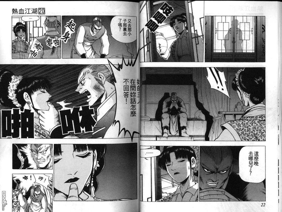 《热血江湖》第20卷 第12页