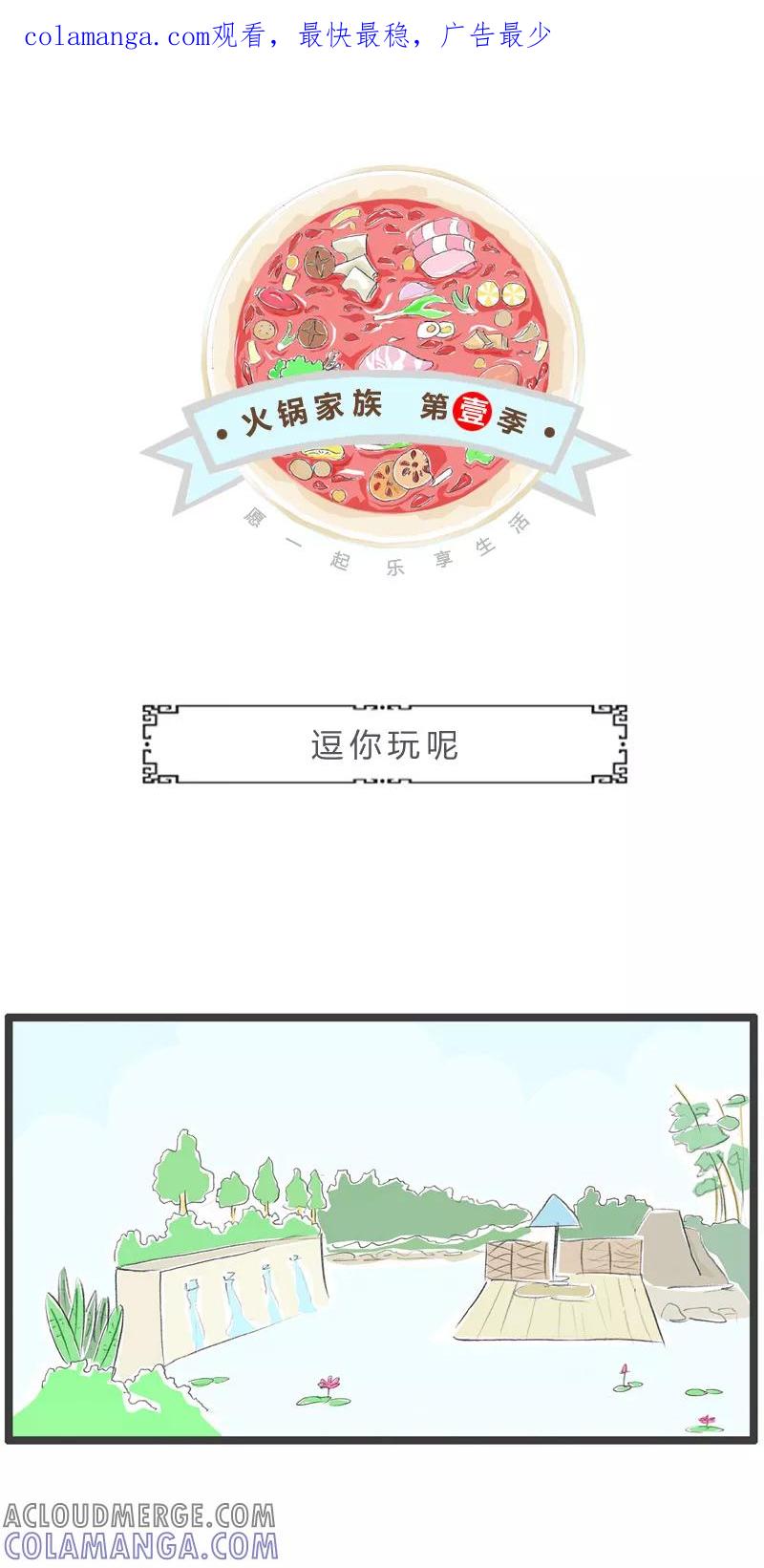火锅家族第一季 第215话 逗你玩呢 第1页