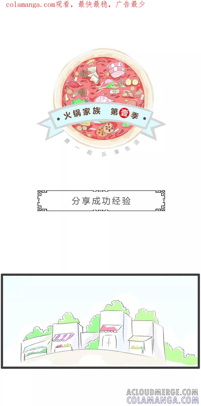 火锅家族第一季 第216话 分享成功经验 第1页