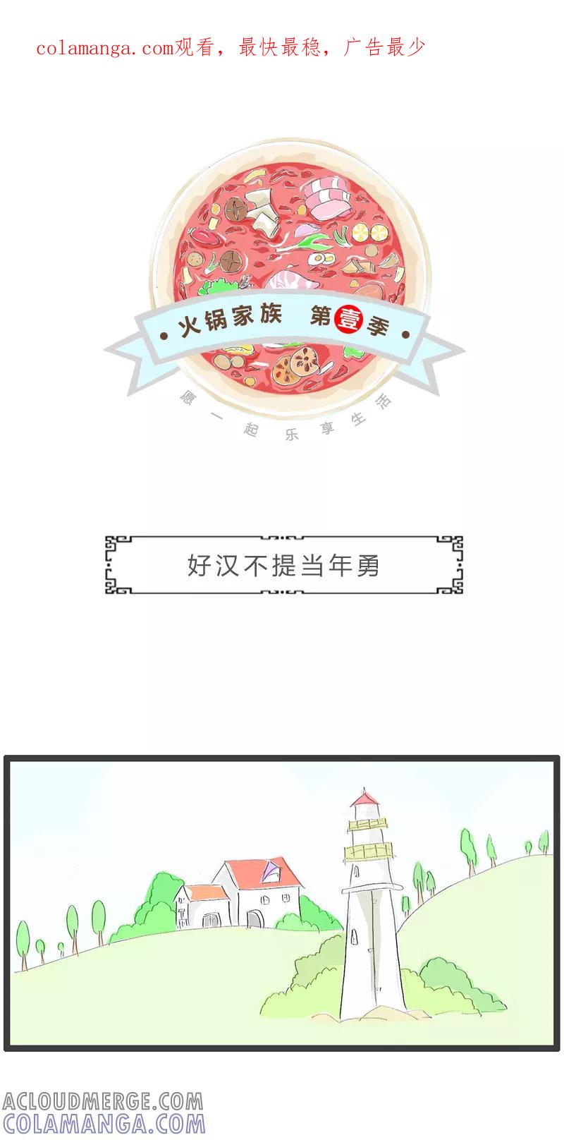 火锅家族第一季 第217话 好汉不提当年勇 第1页