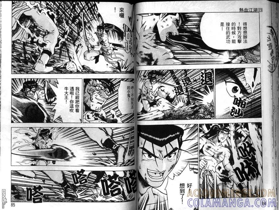 《热血江湖》第23卷 第43页