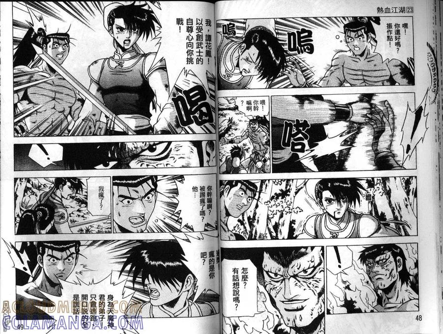 《热血江湖》第23卷 第25页