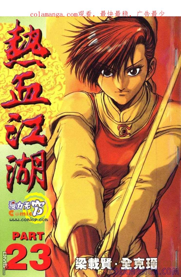《热血江湖》第23卷 第1页