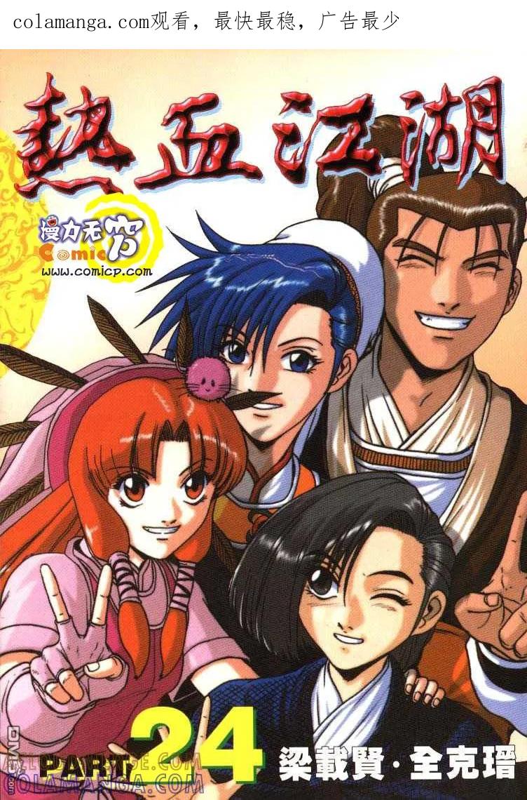 《热血江湖》第24卷 第1页