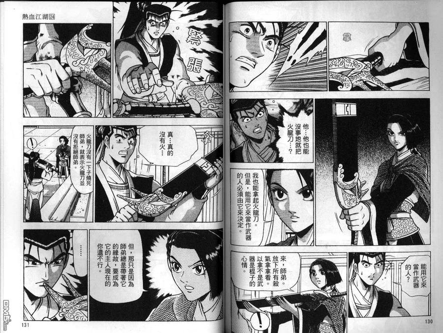 《热血江湖》第24卷 第65页