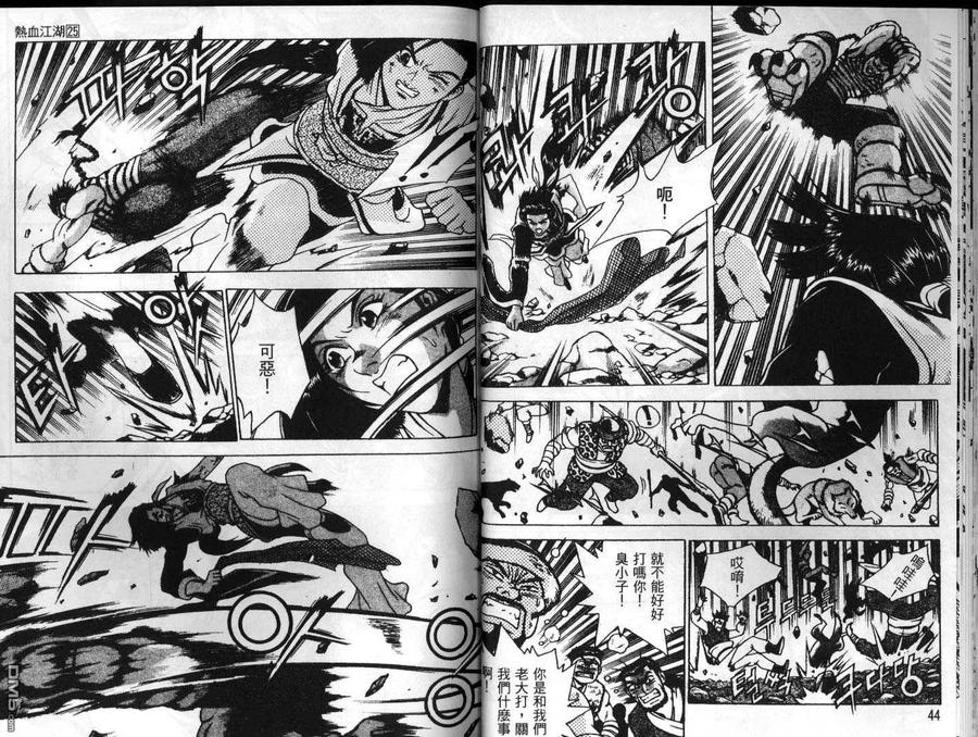《热血江湖》第25卷 第23页