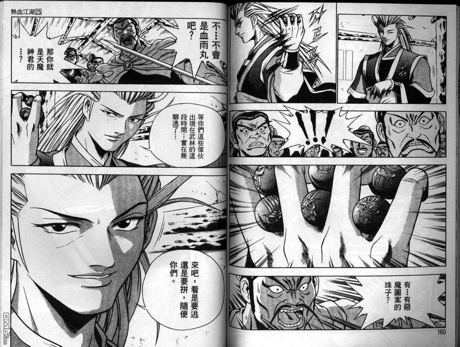 《热血江湖》第25卷 第81页